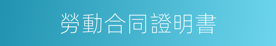 勞動合同證明書的同義詞