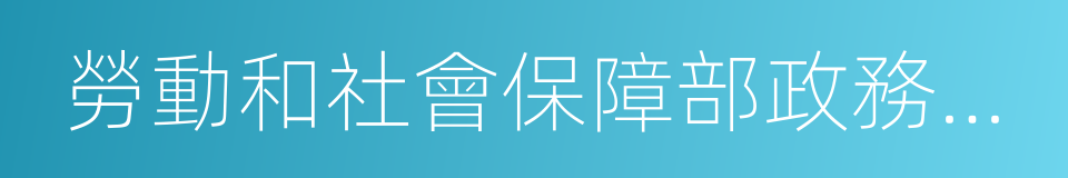 勞動和社會保障部政務公開辦法的同義詞