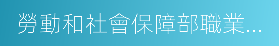 勞動和社會保障部職業技能鑒定中心的同義詞