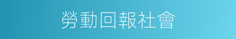 勞動回報社會的同義詞