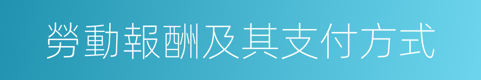 勞動報酬及其支付方式的同義詞