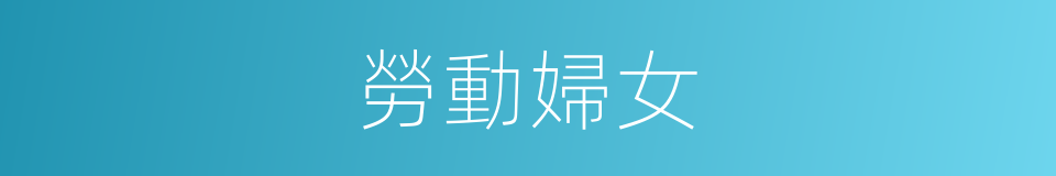 勞動婦女的同義詞