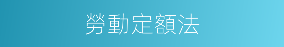 勞動定額法的同義詞