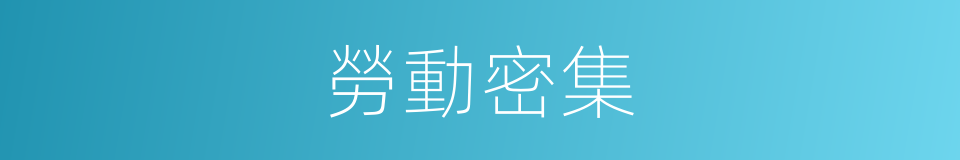 勞動密集的同義詞