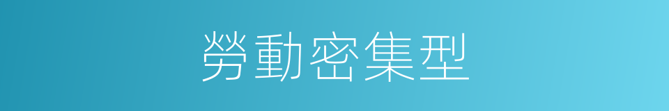 勞動密集型的意思