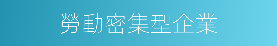 勞動密集型企業的同義詞