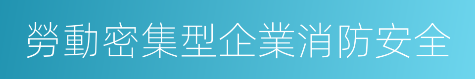 勞動密集型企業消防安全的同義詞