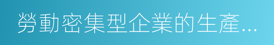 勞動密集型企業的生產加工車間的同義詞