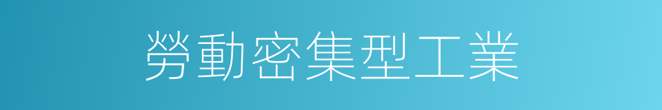 勞動密集型工業的同義詞