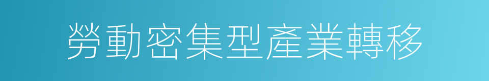 勞動密集型產業轉移的同義詞