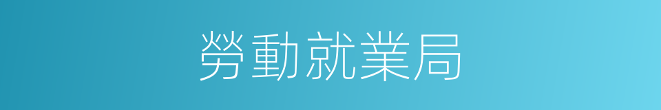 勞動就業局的同義詞