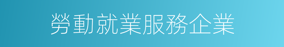 勞動就業服務企業的同義詞