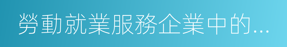 勞動就業服務企業中的加工型企業的同義詞