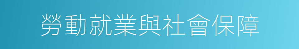 勞動就業與社會保障的同義詞