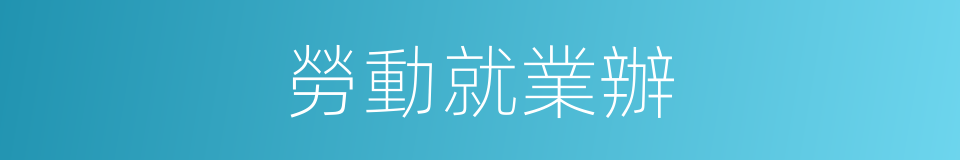 勞動就業辦的同義詞