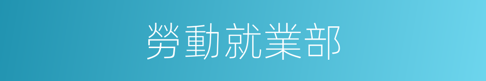 勞動就業部的同義詞