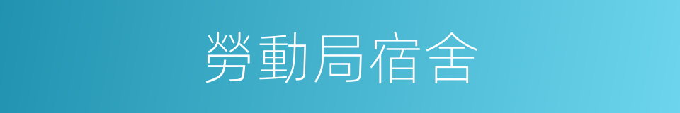 勞動局宿舍的同義詞