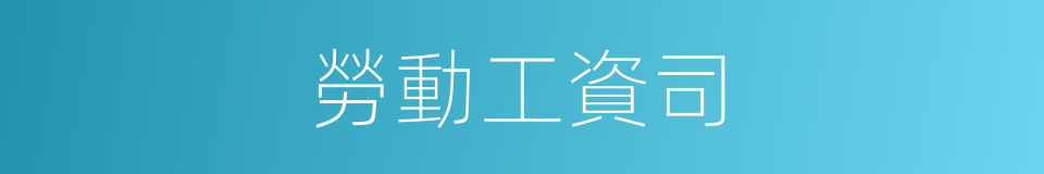 勞動工資司的同義詞