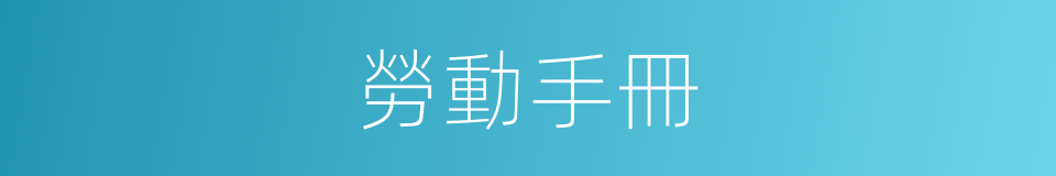 勞動手冊的意思