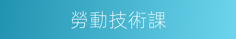 勞動技術課的同義詞