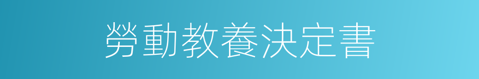 勞動教養決定書的同義詞