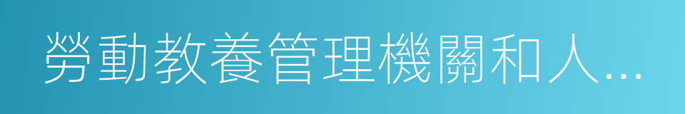 勞動教養管理機關和人民法院的同義詞