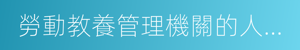 勞動教養管理機關的人民警察和人民法院的同義詞