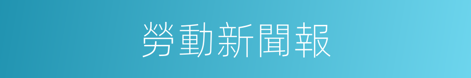 勞動新聞報的同義詞