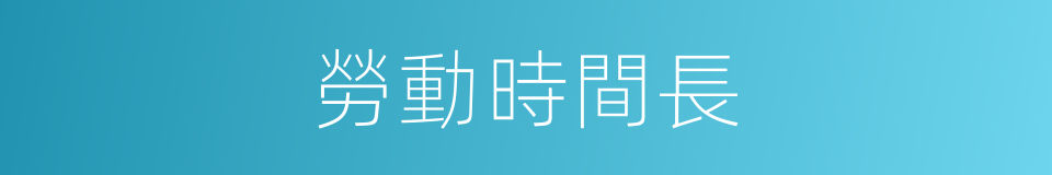 勞動時間長的同義詞