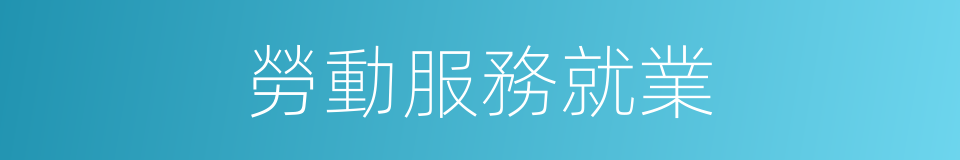 勞動服務就業的同義詞