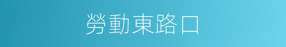 勞動東路口的同義詞