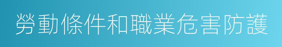 勞動條件和職業危害防護的同義詞