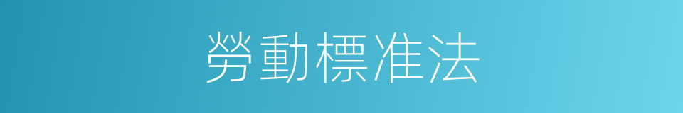 勞動標准法的同義詞