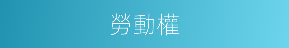 勞動權的意思