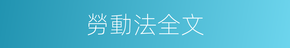 勞動法全文的同義詞