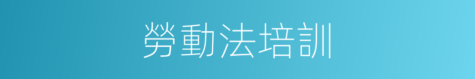 勞動法培訓的同義詞