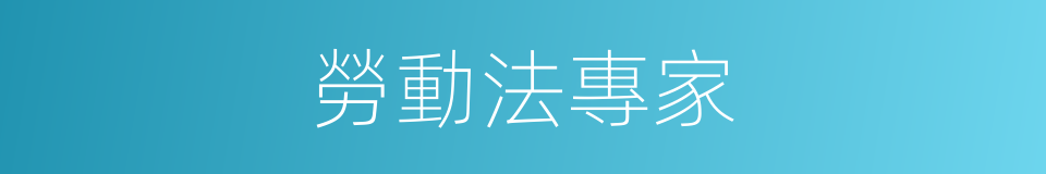 勞動法專家的同義詞