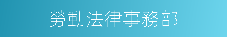 勞動法律事務部的同義詞