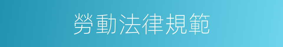 勞動法律規範的同義詞