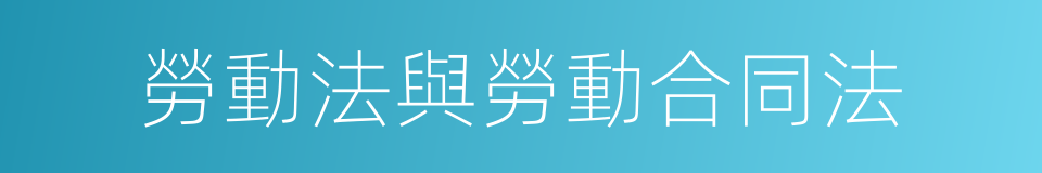 勞動法與勞動合同法的同義詞
