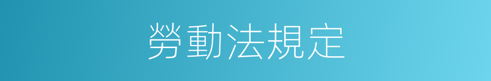 勞動法規定的同義詞