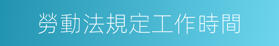 勞動法規定工作時間的同義詞