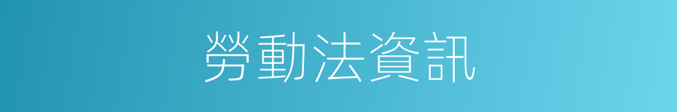 勞動法資訊的同義詞