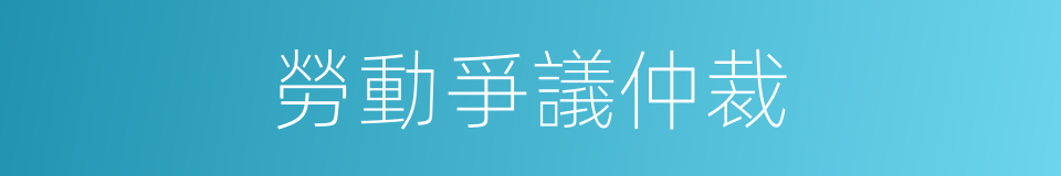 勞動爭議仲裁的同義詞