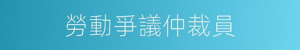 勞動爭議仲裁員的同義詞