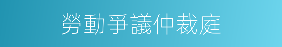 勞動爭議仲裁庭的同義詞