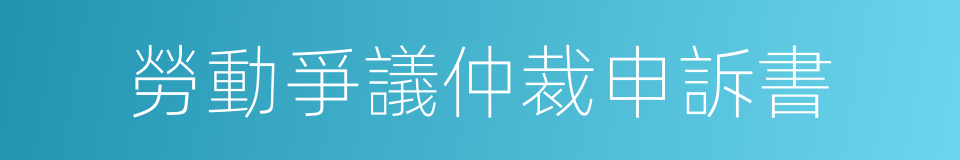 勞動爭議仲裁申訴書的同義詞