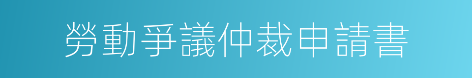 勞動爭議仲裁申請書的同義詞