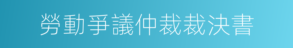 勞動爭議仲裁裁決書的同義詞