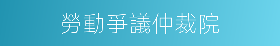 勞動爭議仲裁院的同義詞